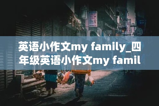 英语小作文my family_四年级英语小作文my family