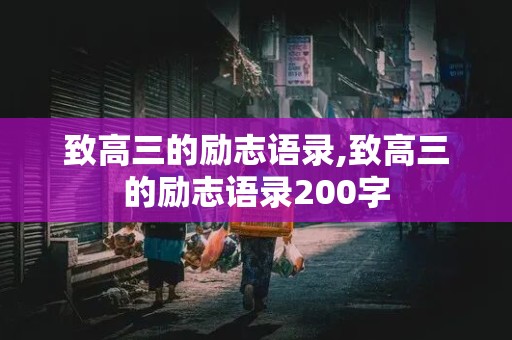 致高三的励志语录,致高三的励志语录200字