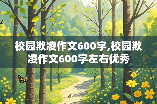 校园欺凌作文600字,校园欺凌作文600字左右优秀