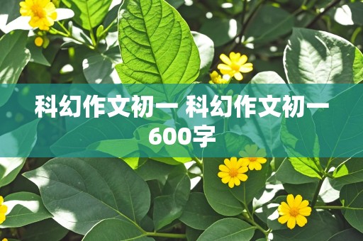 科幻作文初一 科幻作文初一600字