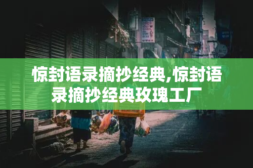 惊封语录摘抄经典,惊封语录摘抄经典玫瑰工厂