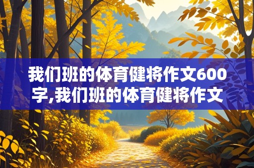 我们班的体育健将作文600字,我们班的体育健将作文600字左右