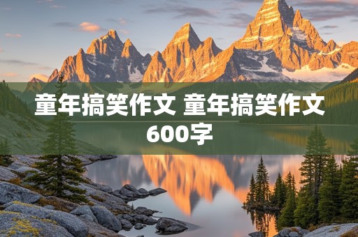 童年搞笑作文 童年搞笑作文600字