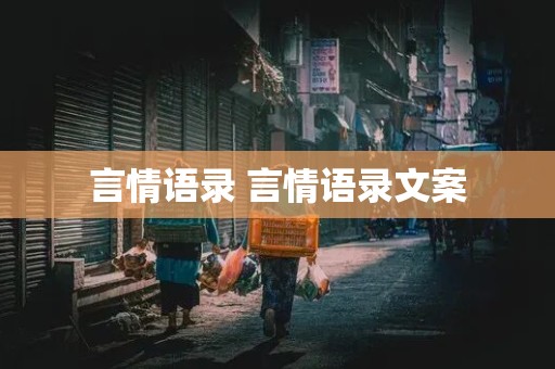 言情语录 言情语录文案