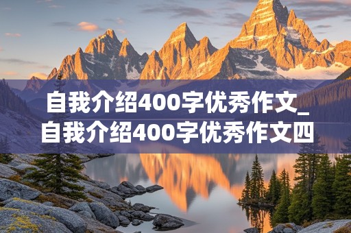 自我介绍400字优秀作文_自我介绍400字优秀作文四年级