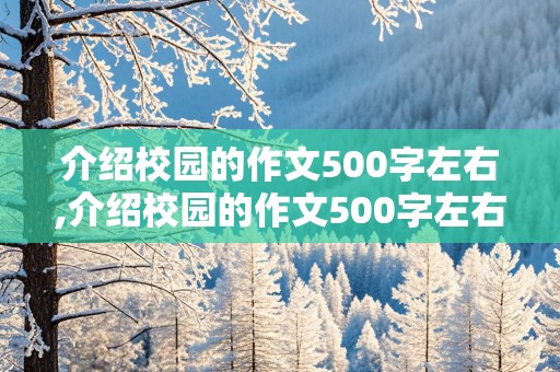 介绍校园的作文500字左右,介绍校园的作文500字左右怎么写