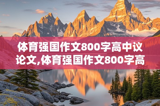 体育强国作文800字高中议论文,体育强国作文800字高中议论文开头结尾