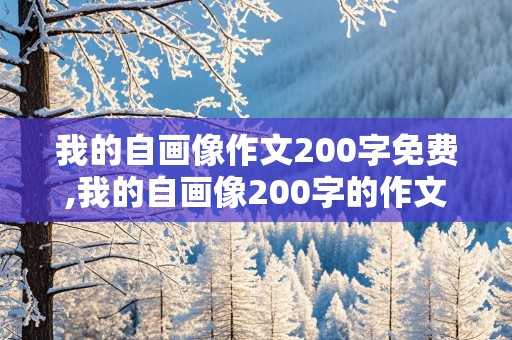 我的自画像作文200字免费,我的自画像200字的作文