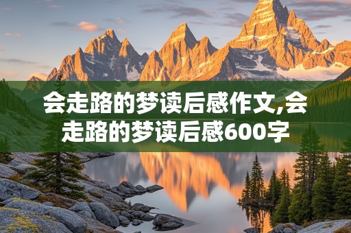 会走路的梦读后感作文,会走路的梦读后感600字