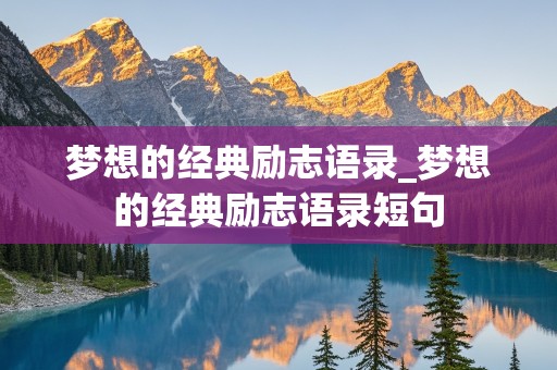 梦想的经典励志语录_梦想的经典励志语录短句