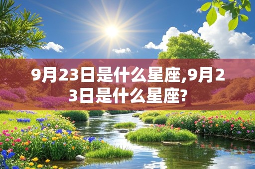 9月23日是什么星座,9月23日是什么星座?