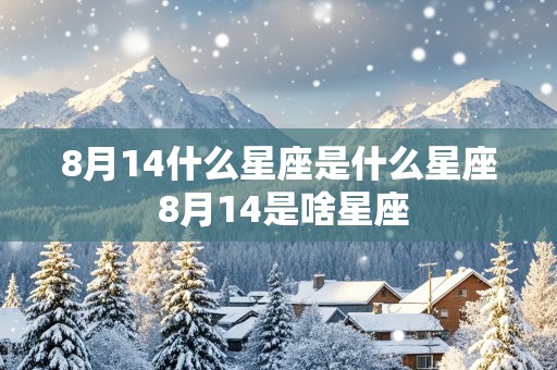 8月14什么星座是什么星座 8月14是啥星座