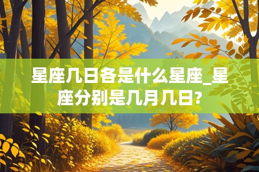 星座几日各是什么星座_星座分别是几月几日?