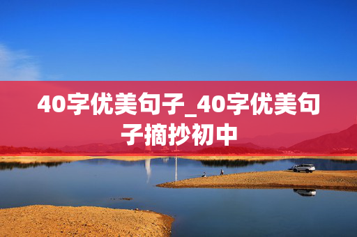 40字优美句子_40字优美句子摘抄初中