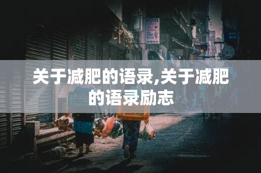 关于减肥的语录,关于减肥的语录励志