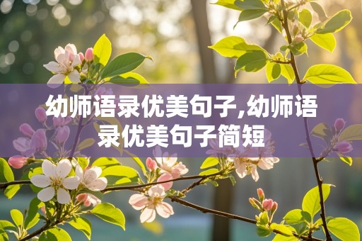 幼师语录优美句子,幼师语录优美句子简短