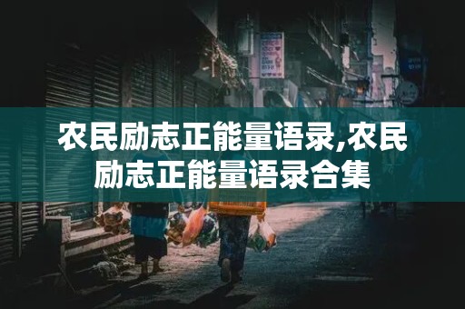 农民励志正能量语录,农民励志正能量语录合集