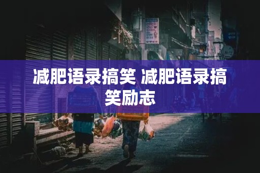 减肥语录搞笑 减肥语录搞笑励志