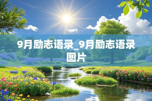 9月励志语录_9月励志语录图片