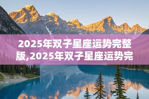 2025年双子星座运势完整版,2025年双子星座运势完整版图片