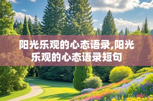 阳光乐观的心态语录,阳光乐观的心态语录短句