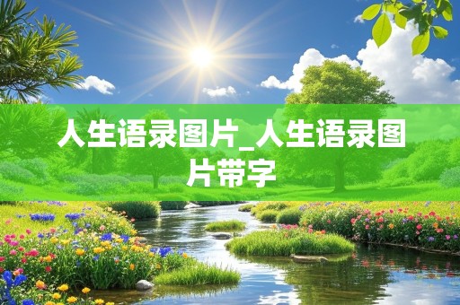 人生语录图片_人生语录图片带字