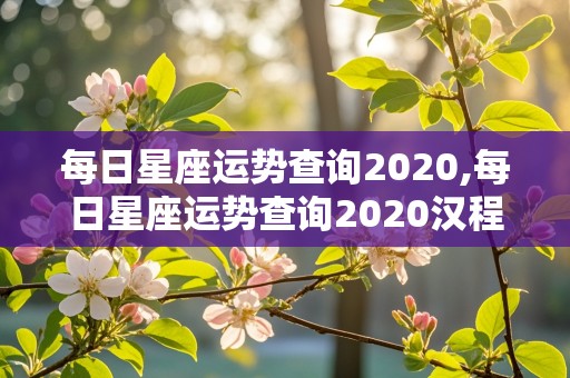 每日星座运势查询2020,每日星座运势查询2020汉程网