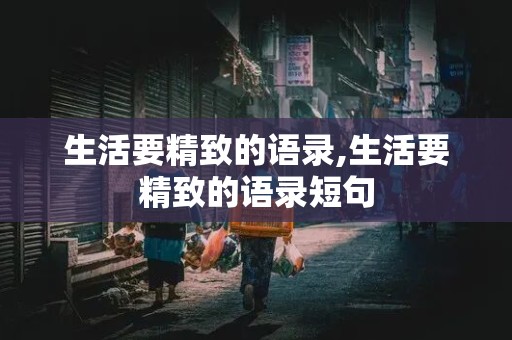 生活要精致的语录,生活要精致的语录短句