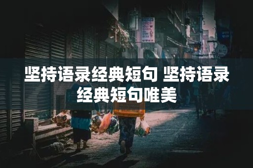 坚持语录经典短句 坚持语录经典短句唯美