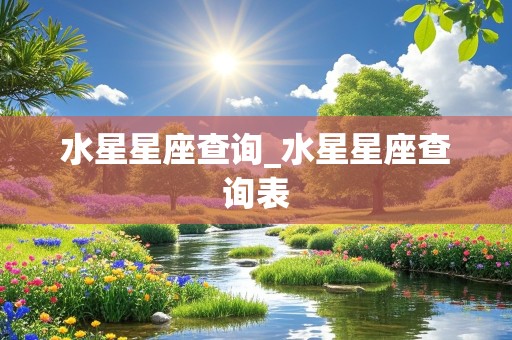 水星星座查询_水星星座查询表