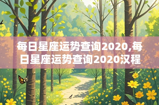 每日星座运势查询2020,每日星座运势查询2020汉程网