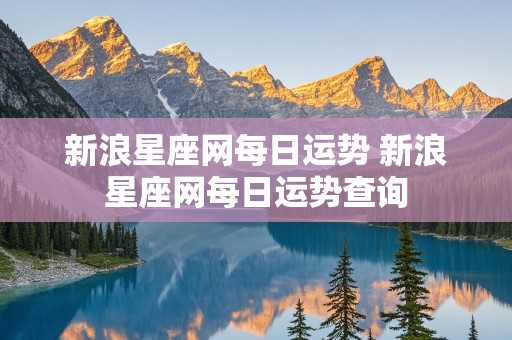 新浪星座网每日运势 新浪星座网每日运势查询