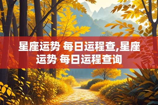 星座运势 每日运程查,星座运势 每日运程查询