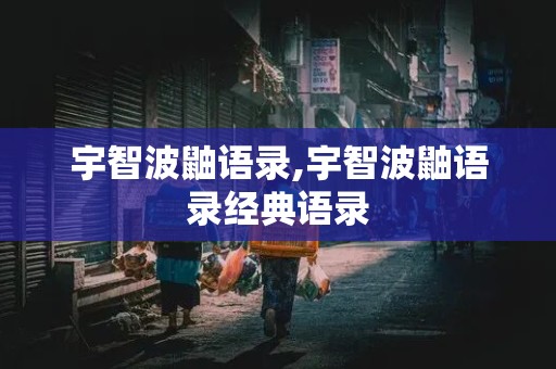 宇智波鼬语录,宇智波鼬语录经典语录