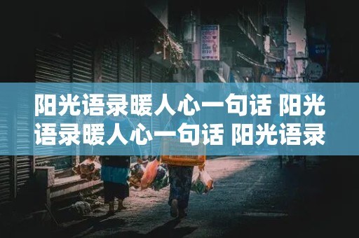 阳光语录暖人心一句话 阳光语录暖人心一句话 阳光语录暖人心短句