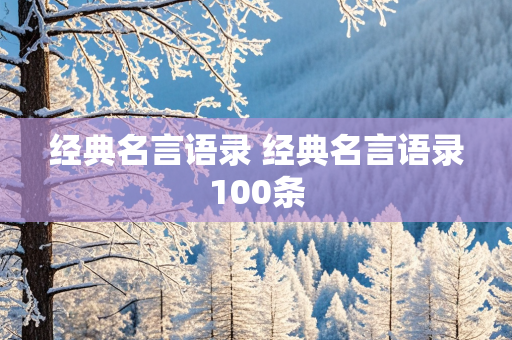 经典名言语录 经典名言语录100条