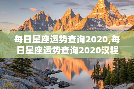 每日星座运势查询2020,每日星座运势查询2020汉程网