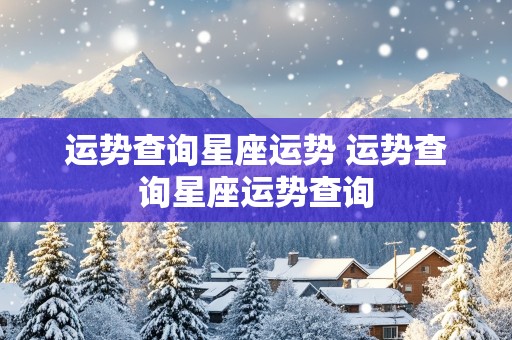 运势查询星座运势 运势查询星座运势查询