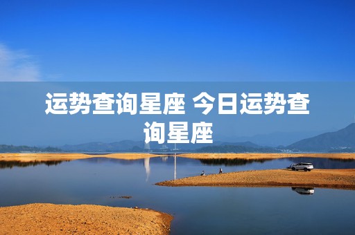 运势查询星座 今日运势查询星座