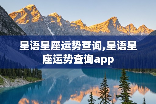 星语星座运势查询,星语星座运势查询app