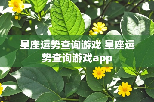 星座运势查询游戏 星座运势查询游戏app