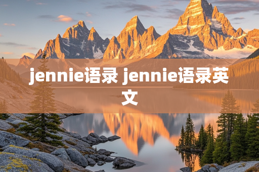 jennie语录 jennie语录英文