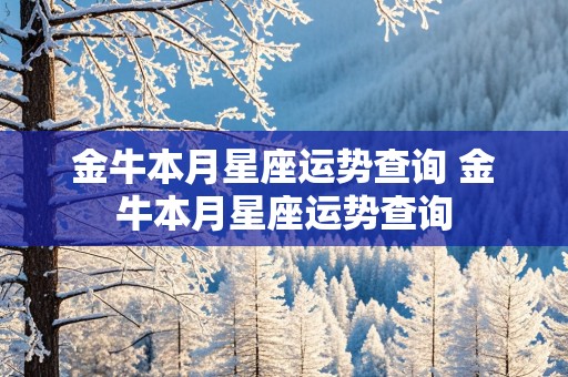 金牛本月星座运势查询 金牛本月星座运势查询