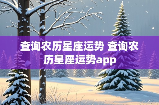 查询农历星座运势 查询农历星座运势app