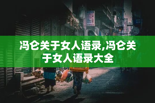 冯仑关于女人语录,冯仑关于女人语录大全