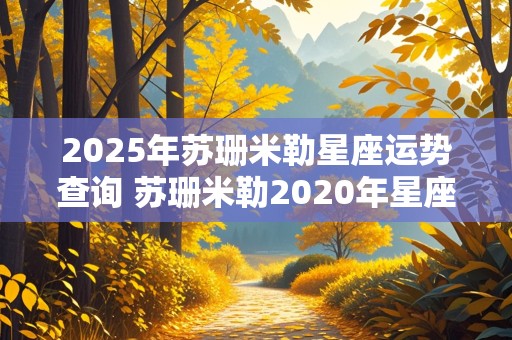 2025年苏珊米勒星座运势查询 苏珊米勒2020年星座运势详解