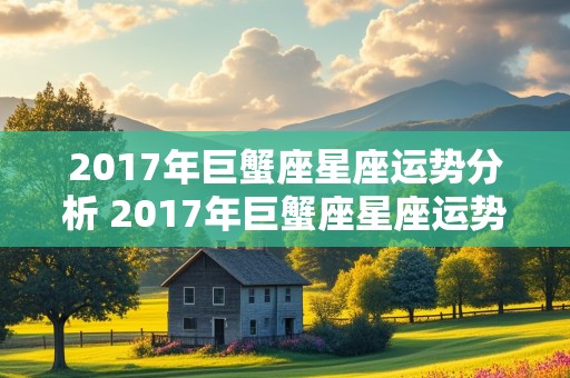 2017年巨蟹座星座运势分析 2017年巨蟹座星座运势分析图