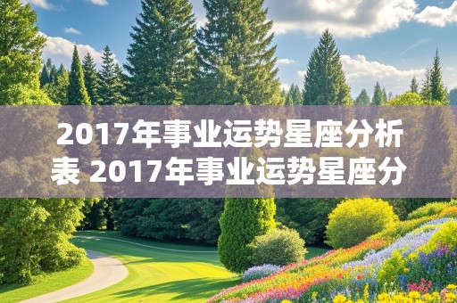 2017年事业运势星座分析表 2017年事业运势星座分析表格