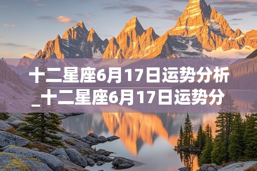 十二星座6月17日运势分析_十二星座6月17日运势分析