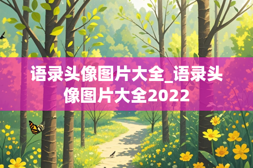 语录头像图片大全_语录头像图片大全2022